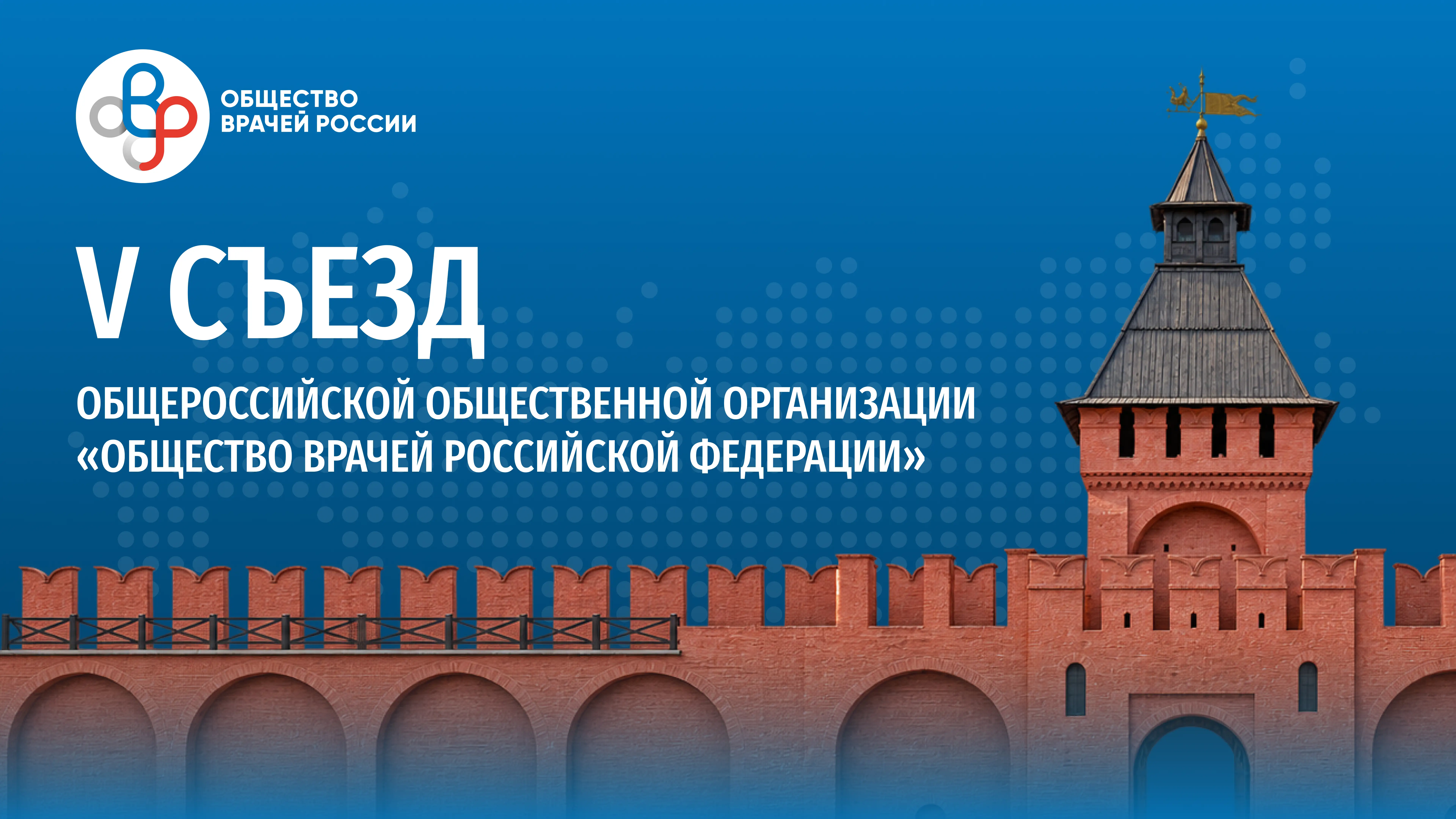 Съезд врачей