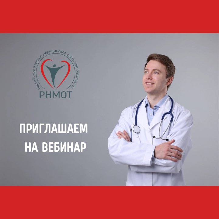Вебинар «Пациент с АГ и ФП: приверженность терапии и не только…»