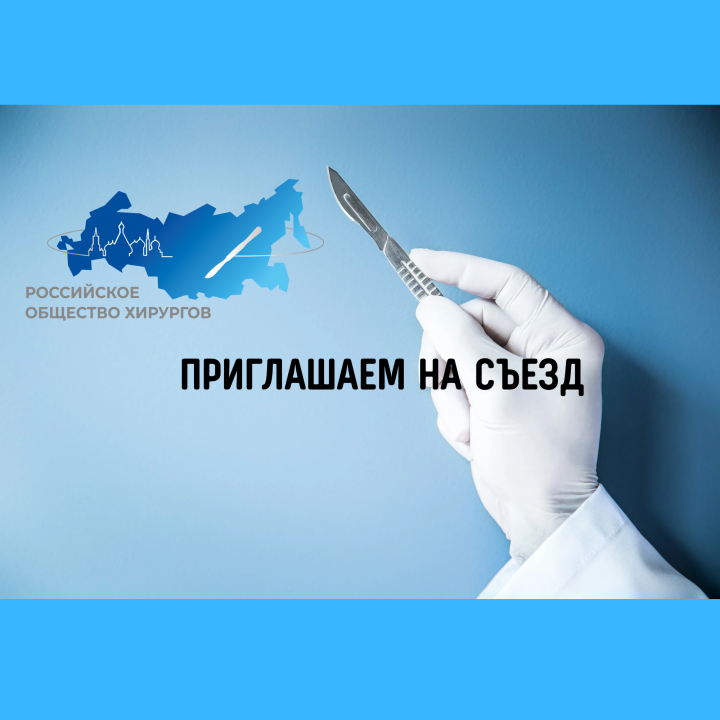 XVII Съезд хирургов России