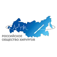 Российское Общество Хирургов