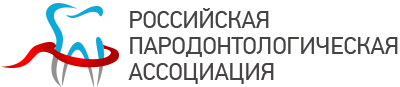 Российская Пародонтологическая ассоциация