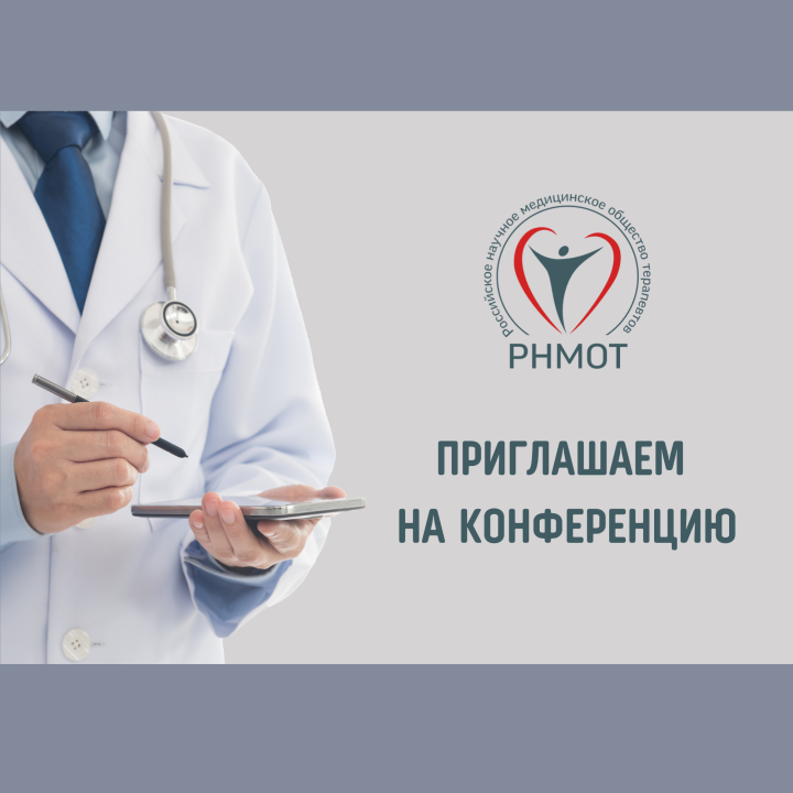 138-ая межрегиональная научно-практической конференция РНМОТ