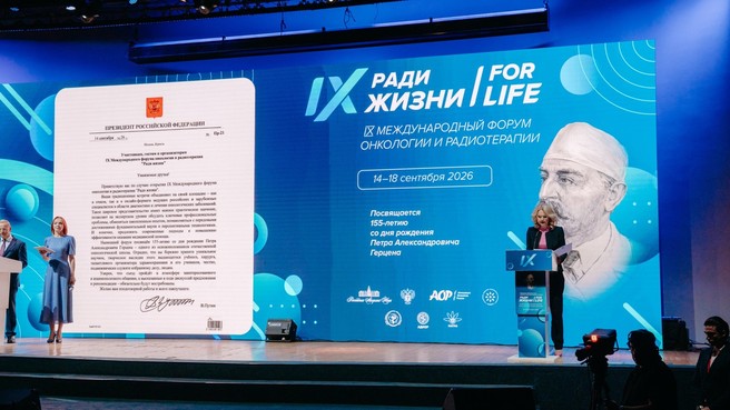 Татьяна Голикова приняла участие в торжественном открытии IX Международного форума онкологии и радиотерапии «Ради жизни» 