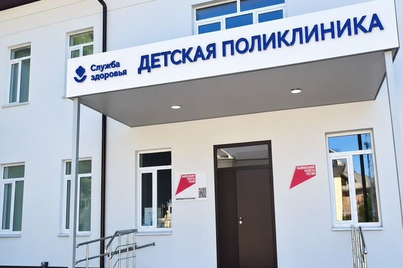 Новая детская поликлиника открылась в Нарткале Кабардино-Балкарской республики